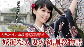 已婚撫子訓練-人氣美女魔女初訓-