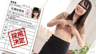 業餘妻子的第一次拍攝紀錄片 97 佐藤由香里