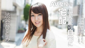 จัดส่งนักแสดง AV ถึงบ้านคุณ! 6 ฮิโตมิ ชิบูย่า