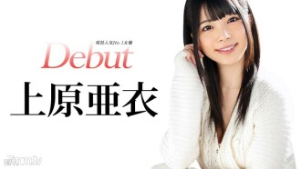 Debut Vol.20 ~현역 인기 No.1 여배우, 우에하라 아이 해금~ 우에하라 아이