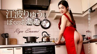 Ryu Enami 是我的妻子 Ryu Enami
