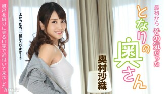 從一開始就願意這樣做的鄰居的妻子～我找藉口來借浴～奧村沙織