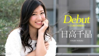 出道Vol.47～21歲經驗值～日高千明