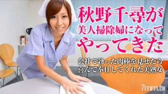 美人掃除婦が貴方の汚れをきれいにします・秋野千尋