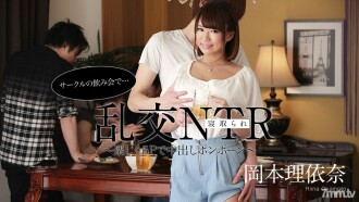 狂歡 NTR 在一個圓飲酒派對 ~ 有趣的 5P 中出絨球 ~ Riina Okamoto