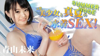ฤดูร้อนเปลือย ~ สาวสวยตามธรรมชาติและชุดว่ายน้ำกลางฤดูร้อน SEX! ~ Miku Aoyama