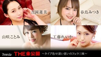 未公开的~各种！ Blow Jobs of Your Thought ~ 吉冈莲美美月 Harutori Kotomi Yamasaki Reika Kudo
