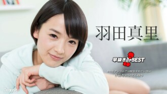 早抜き 羽田真里BEST2 羽田真里