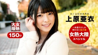 อุเอฮาระคนพิเศษแห่งทวีปความร้อน Ai Uehara