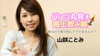Imoko sedang minum di jalan, dan tiada pendedahan di dalam ~ Saya sangat teruja, dan saya tiada di rumah, dan saya tidak hadir di rumah, dan saya akan mengalami air pasang? ~Kotomi Yamazaki