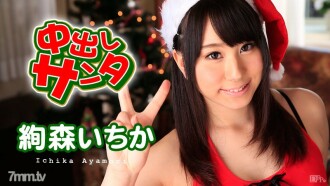 Creampie Weihnachtsmann 2015 Ichika Ayamori