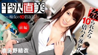 한자와 나오미 ~ 색녀의 10배 되돌려! 전편 ~ 하타노 유이 요시미 사아야