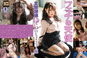 無盡的奴隸女孩 Yura [Icha 愛寵物版]