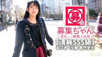 【无辜SSS班】19岁【纯美少女】美月酱来了！她申请的理由，通常是去医疗福利职业学校，“还清学费……我要学性……”一个没有经验的天真美少女！很多初体验！人生第一次 [喷] 人生第一次 [Ekiben] 人生第一次 [面部发射] “我想成为一个小恶魔女孩......♪” 我认为它很好！不要错过无辜美丽女孩的 Gachiiki SEX！