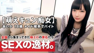 [Moe Kyun Bishoujo] 18 岁 [梦想是戏剧偶像] 爱香酱来了！她申请在女仆咖啡馆工作的原因是“我没钱了......我喜欢做爱♪”[我喜欢责怪一个18岁的男人]责怪服务口交是最好的！ 【萌炫荡妇】长长的黑发，求萌壹岐SEX千万不要错过！