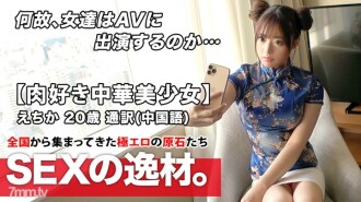 【Geki Kawa 中国女孩】20 岁【喜欢肉棒的人】Echika-chan 来了！她申请中文翻译的理由是“我的性欲很强，我喜欢大公鸡♪”Sonko必须看到惊喜责备！有中文感觉的肉棒爱好者的变态SEX千万不要错过！
