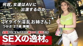 [สุดยอดเงี่ยนเงี่ยน] อายุ 27 ปี [พี่สาว Ikeike] Tsukasa-chan มาแล้ว! เหตุผลในการสมัครของเธอที่นายจ้างของเธอล้มละลายและตกงานคือ "ฉันต้องการรู้สึกอย่างน้อยก็ซน ... " [Feratech] ดี [Muchimuchi Nice Bottom] ดี [Erotic BODY] การพุ่งกระฉูดขนาดใหญ่ที่ไม่หยุดเป็นสิ่งจำเป็น -ดู! อย่าพลาดจุดสุดยอดทางเพศที่คลื่นชีวิตไม่หยุด!