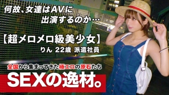 [คลาสสุดกลมกล่อม] อายุ 22 ปี [พรสวรรค์สัมบูรณ์] Rin-chan มาแล้ว! เหตุผลที่สมัครน่ารักแรงๆคือ "ฉันจนทั้งกายและใจ ... " ไม่มีเงินไม่มีแฟน [สาวโสด] ความงามที่ไร้เซ็กส์ไวมาก [ความไวสูง] มันเลอะกับลูกสูบแข็งที่ทำไม่ได้ หยุด! 1000% สาวสวยของ Gachiiki SEX ไม่เคยพลาด!