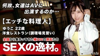 【調皮廚師】22歲【未來大師】小優子來了！她申請西餐廳做廚房學徒的理由是“我喜歡做愛，但我不能一個人做……”我太忙了，沒有時間玩，也沒有男朋友！希望 [高熱和粗暴的性] ！對火熱的性行為感到興奮！情色模式著火 [可怕的口交] [Rimjob handjob] 滅火不可能！千萬不要錯過一個燃燒的美麗女孩的激烈 Iki SEX！