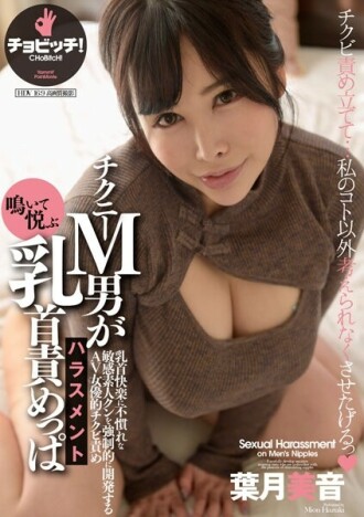 Chikney 受虐狂男子尖叫并享受乳头酷刑骚扰 Mion Hazuki 440 2