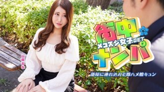 街中でナンパしたメコスジ女子を部屋に連れ込み即ハメ膣キュン