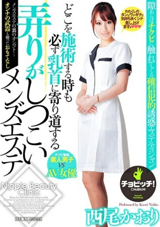 男性美容师西尾香织（Kaori Nishio），无论在哪里治疗，都坚持玩弄乳头