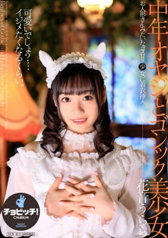 中年男子与哥特美女浦良花音