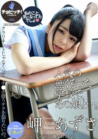 在一个不再受欢迎的学校里，和那个女孩… 美咲梓