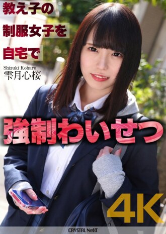 [4K] อนาจารอย่างรุนแรงกับนักเรียนหญิงในเครื่องแบบที่บ้าน Shizukuzuki Shinsakura