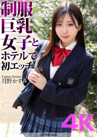 [4K] มีเซ็กส์ครั้งแรกที่โรงแรมกับสาวอกใหญ่ในชุดเครื่องแบบ Kasumi Tsukino