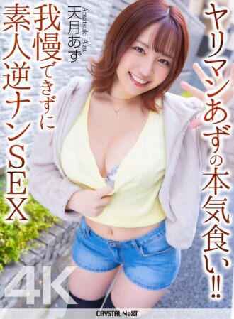 [4K] อาซึสาวสุดเซ็กซี่กินอย่างเอร็ดอร่อย!! อดใจไม่ไหว เธอจึงไปหาหนุ่มมือสมัครเล่นและมีเพศสัมพันธ์กับเขา - อามัตสึกิ อาซึ