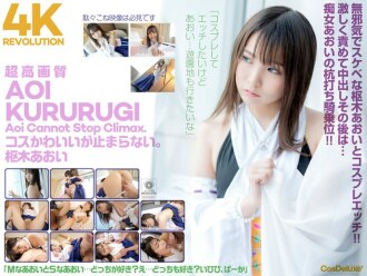 [4K] 4K Revolution Cos 很可愛，但是……我停不下來。倉木葵