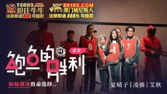 鮑魚的勝利 貳章 如履薄冰致命選擇