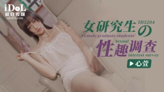 女研究生的性趣調查