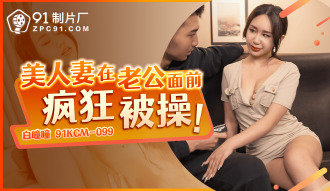 美人妻在老公面前瘋狂被操