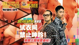 城市獵人性愛篇2 試衣間禁止呻吟 商圈大膽做愛自拍