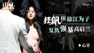 狂飆iii / 徐江為子復仇強暴高啟蘭