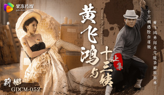 黃飛鴻與十三姨-上集