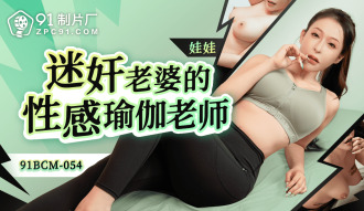 迷奸老婆的性感瑜伽老師