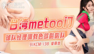 Cửa metoo Đài Loan / quản lý đội đào tạo hoạt náo viên dâm đãng