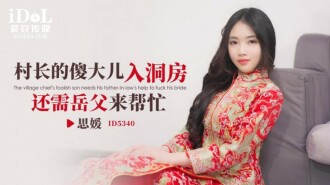 村長の愚かな息子が花嫁の部屋に入るとき、義父の助けが必要です