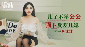 息子は義父との結婚を拒否し、嫁をレイプする。