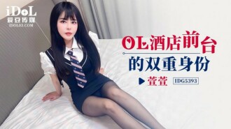 ol酒店前台的雙重身份