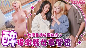 皇家華人 偷腥巨乳女友閨密 女優酒後挑逗吸精