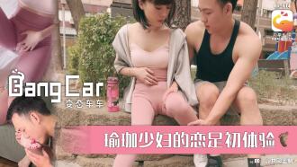 大象傳媒 街頭搭訕瑜珈少婦