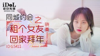 租個女友回家拜年