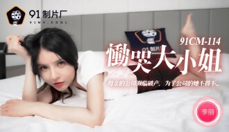 慟哭大小姐 / 母親的公司瀕臨破產 為了公司的她不得不…