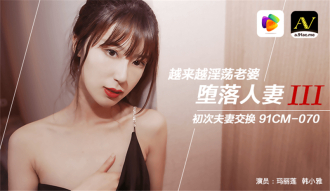 墮落人妻ⅲ 越來越淫蕩老婆 初次夫妻交換