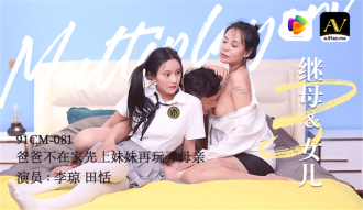 繼母和女兒3 爸爸不在家先上妹妹再玩弄母親
