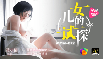 女兒的試探 / 母親新男友太老實 單純女兒來試探